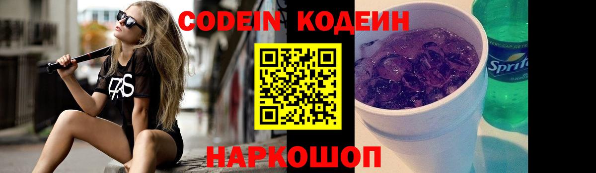Кодеин Purple Drank  Codein Purple Drank  Вход с VPN  Скопин 